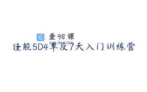 佳能5D4单反7天入门训练营