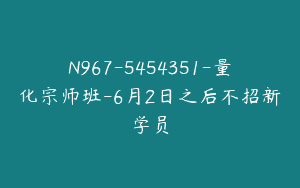 N967-5454351-量化宗师班-6月2日之后不招新学员