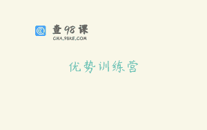 优势训练营