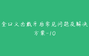 全口义齿戴牙后常见问题及解决方案-10