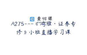 A275—《鸿雁·证券专修》小班直播学习课