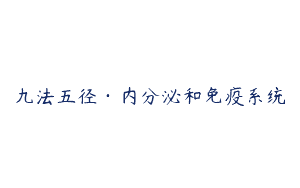 九法五径·内分泌和免疫系统