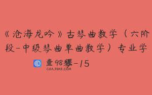 《沧海龙吟》古琴曲教学（六阶段-中级琴曲单曲教学）专业学琴-15