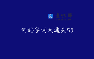 何妈字词大通关53