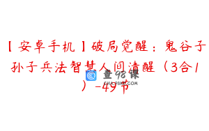 【安卓手机】破局觉醒：鬼谷子孙子兵法智慧人间清醒（3合1）-49节