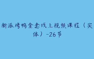 新派烤鸭全套线上视频课程（实体）-26节