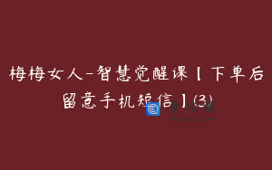 梅梅女人-智慧觉醒课【下单后留意手机短信】(3)