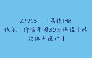 Z1963—[荔枝]HR依依：价值年薪30万课程【绩效体系设计】