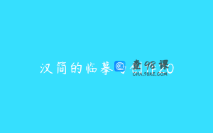 汉简的临摹与创作20