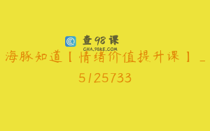海豚知道【情绪价值提升课】_5125733
