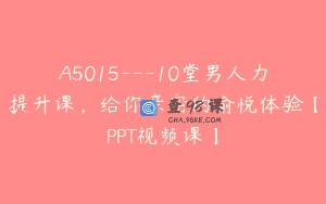 A5015—10堂男人力提升课，给你亲密的愉悦体验【PPT视频课】