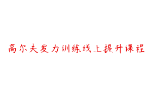 高尔夫发力训练线上提升课程