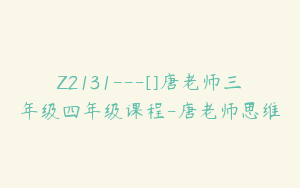 Z2131---[]唐老师三年级四年级课程-唐老师思维