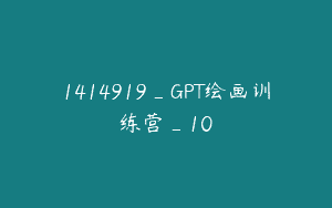 1414919_GPT绘画训练营_10