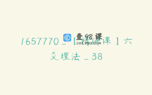 1657770_【精讲课】六爻理法_38