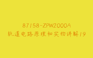 87158-ZPW2000A轨道电路原理和实物讲解19