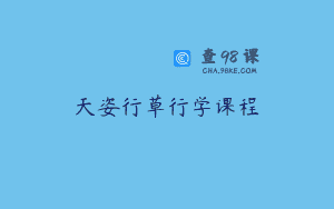 天姿行草行学课程