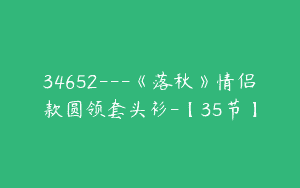 34652—《落秋》情侣款圆领套头衫-【35节】