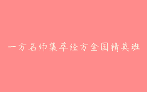 一方名师集萃经方全国精英班