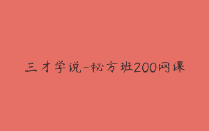 三才学说-秘方班200网课