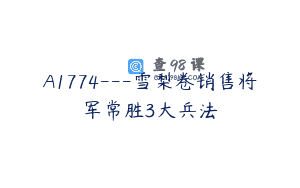 A1774—雪梨卷销售将军常胜3大兵法