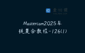 Mastercam2025车铣复合教程-126(1)