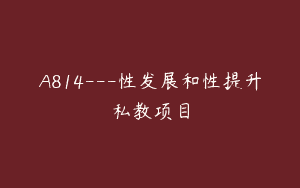 A814—性发展和性提升私教项目