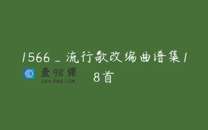 1566_流行歌改编曲谱集18首