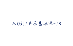 从0到1声乐基础课-18