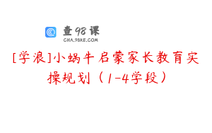 [学浪]小蜗牛启蒙家长教育实操规划（1-4学段）