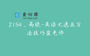 2154_高级-英语七选五方法技巧崔老师