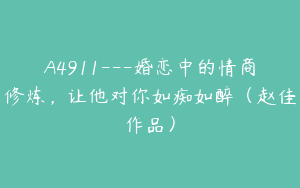 A4911---婚恋中的情商修炼，让他对你如痴如醉（赵佳作品）