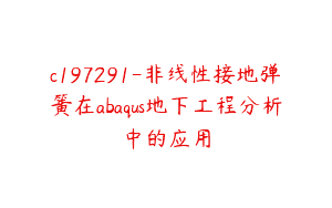 c197291-非线性接地弹簧在abaqus地下工程分析中的应用
