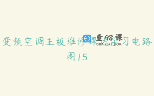 变频空调主板维修课送学习电路图15