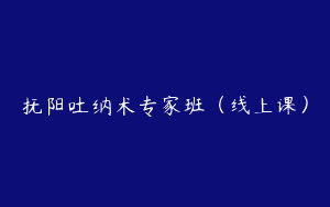 抚阳吐纳术专家班（线上课）