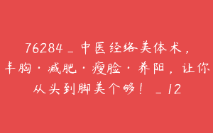 76284_中医经络美体术，丰胸·减肥·瘦脸·养阳，让你从头到脚美个够！_12