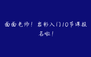 面面老师！岩彩入门10节课报名啦！