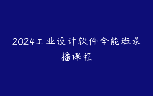 2024工业设计软件全能班录播课程