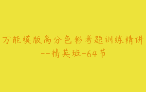 万能模版高分色彩考题训练精讲–精英班-64节
