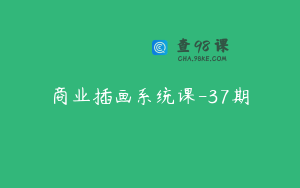 商业插画系统课-37期