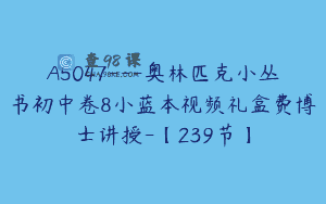 A5047—奥林匹克小丛书初中卷8小蓝本视频礼盒费博士讲授-【239节】