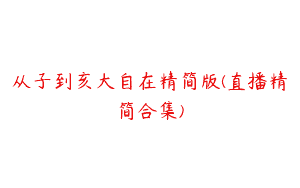 从子到亥大自在精简版(直播精简合集)