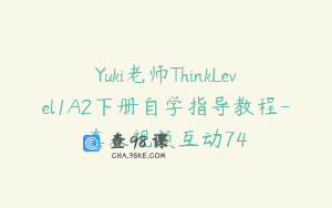 Yuki老师ThinkLevel1A2下册自学指导教程-真人视频互动74
