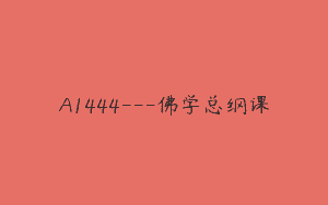 A1444—佛学总纲课