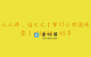 人人讲_诣七七【梦幻小物团练营】156898_45节