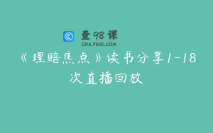 《理赔焦点》读书分享1-18次直播回放