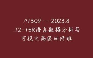 A1309—2023.8.12-15R语言数据分析与可视化高级研修班