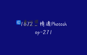 1872_精通Photoshop-271