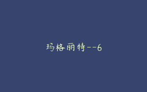 玛格丽特–6