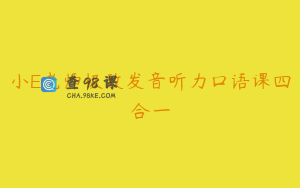 小E老师极致发音听力口语课四合一